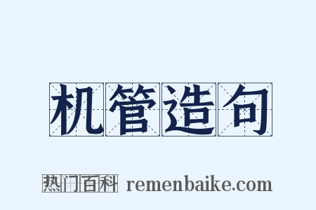 机管造句是什么意思的图片